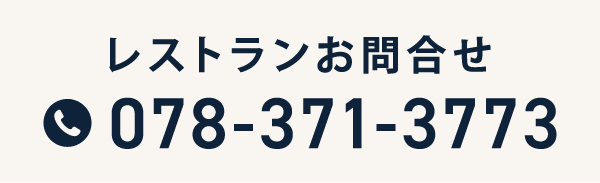 レストランお問合せ