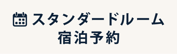 スタンダードルーム