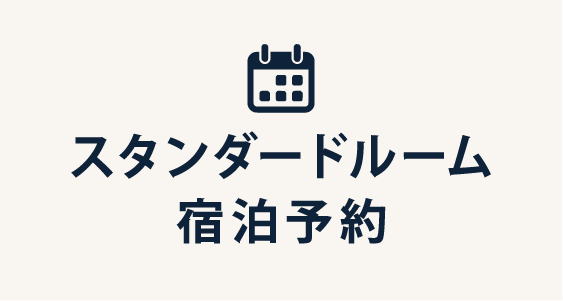 スタンダードルーム